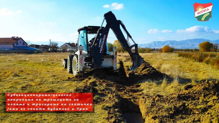 Јавен повик за целосно покривање на трошоците за копање и трасирање на септички јами во селата Трап и Будаково